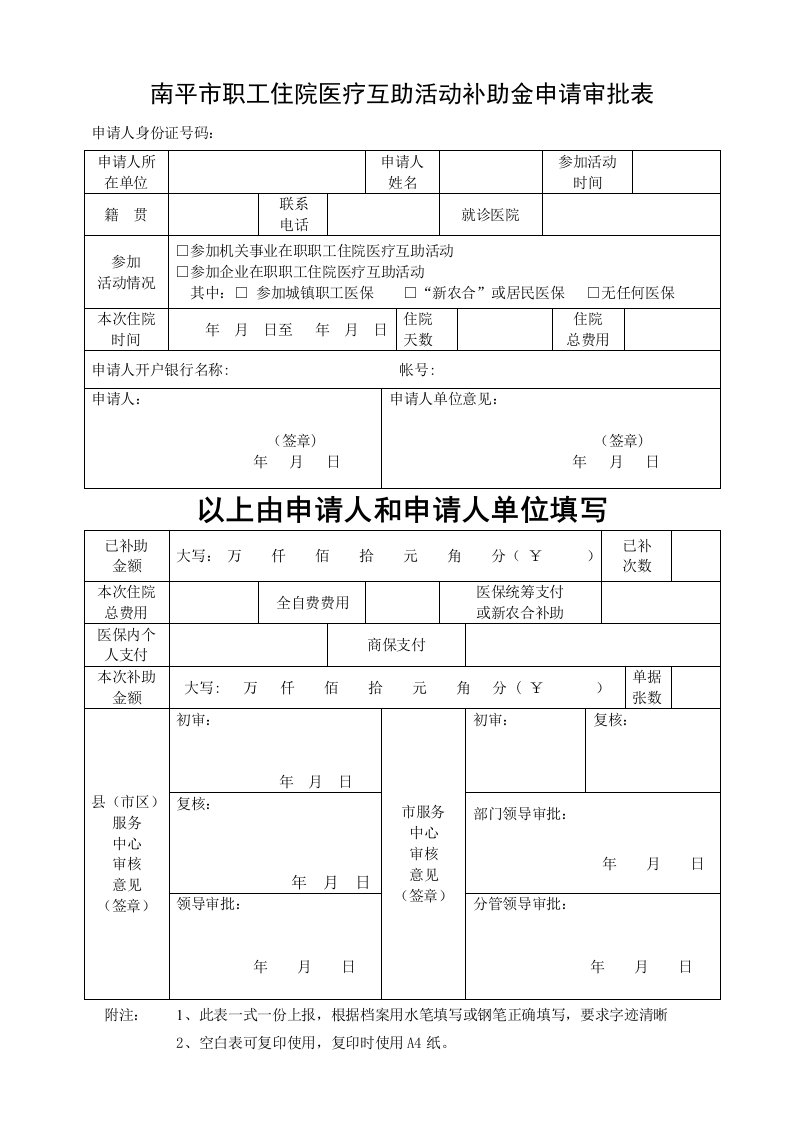 南平职工住院医疗互助活动补助金申请审批表-南平总工会