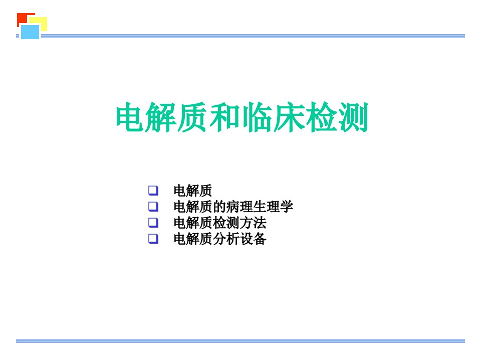 电解质分析的相关知识介绍