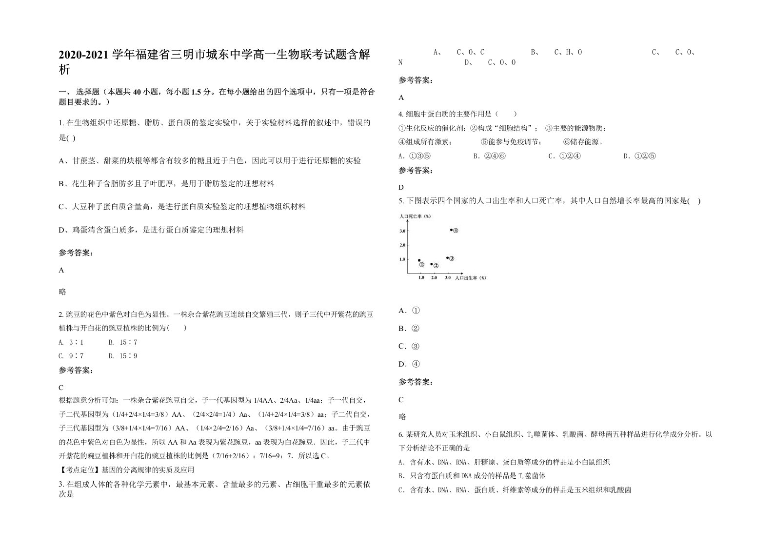 2020-2021学年福建省三明市城东中学高一生物联考试题含解析