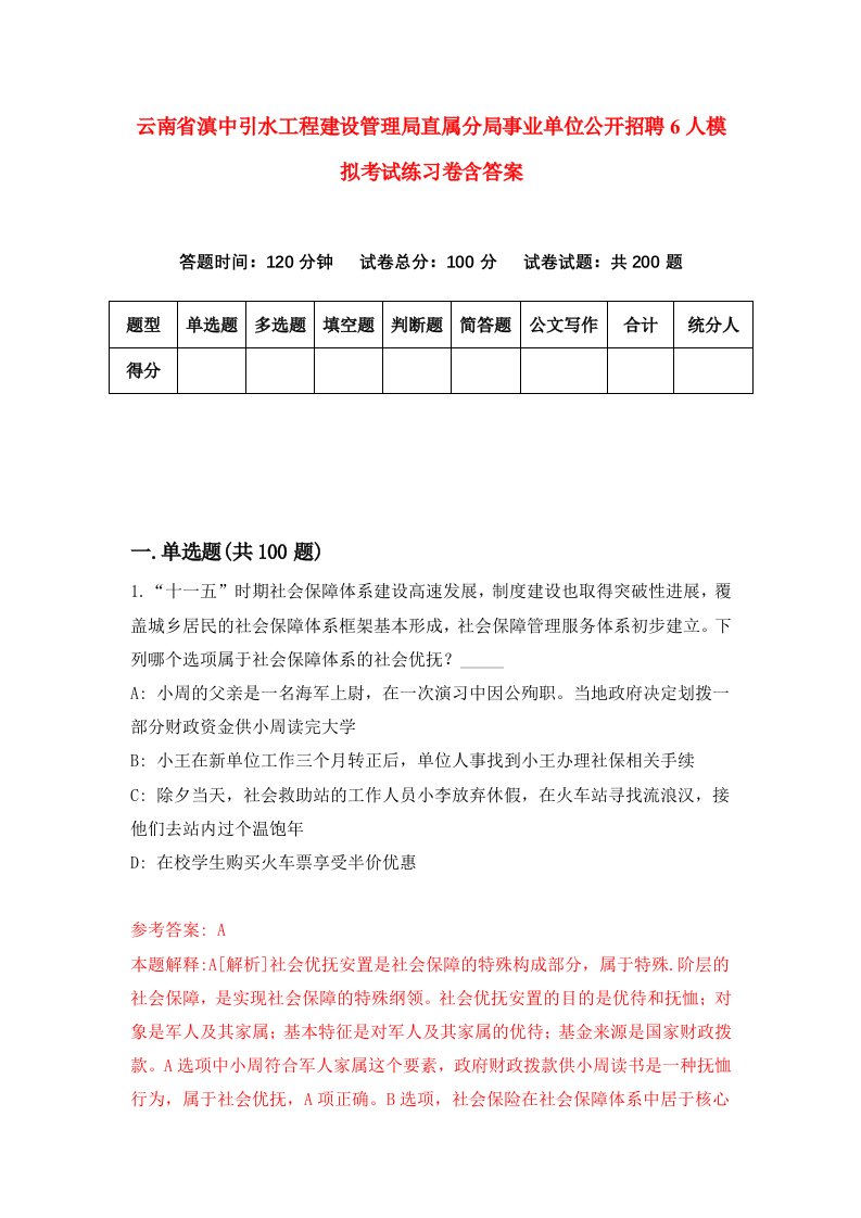 云南省滇中引水工程建设管理局直属分局事业单位公开招聘6人模拟考试练习卷含答案第7期