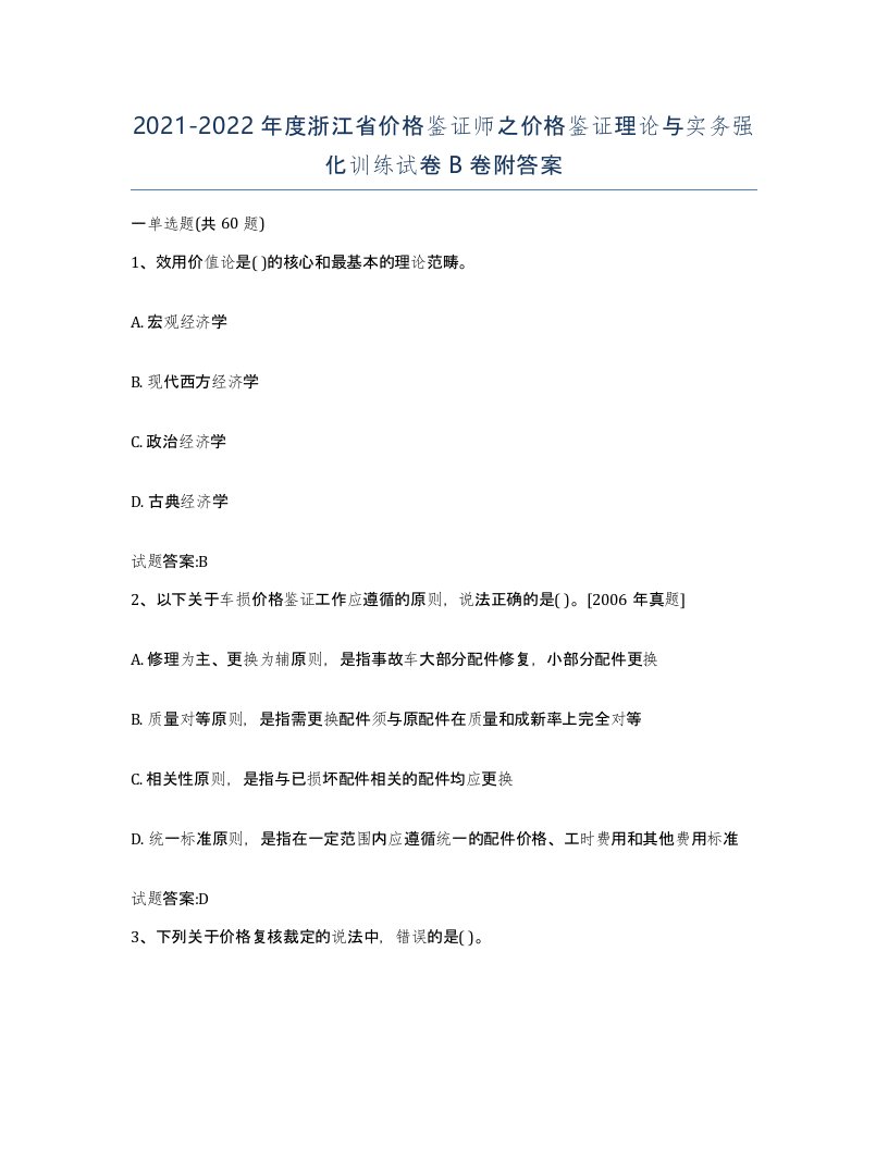 2021-2022年度浙江省价格鉴证师之价格鉴证理论与实务强化训练试卷B卷附答案