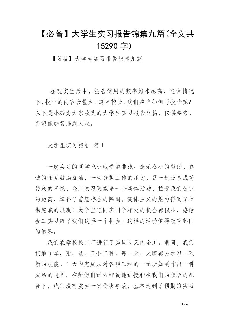 【必备】大学生实习报告锦集九篇(全文共15290字)