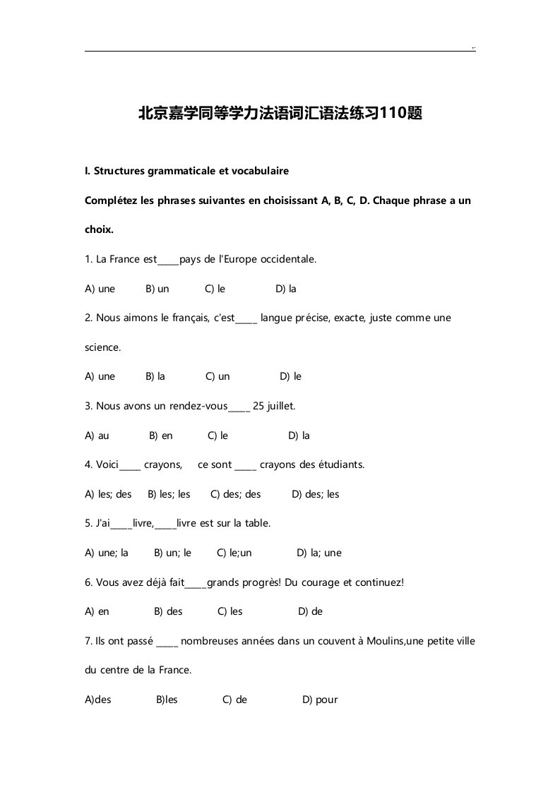 北京嘉学同等学力法语词汇资料语法练习进步110题及规范标准答案