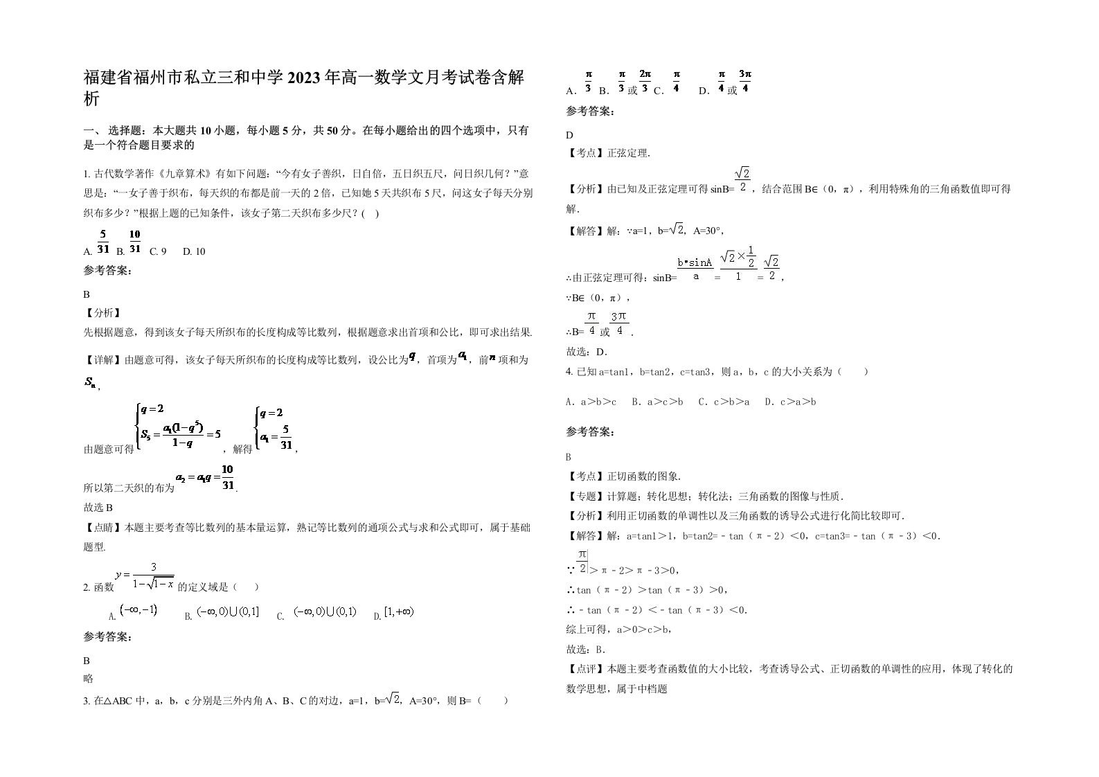 福建省福州市私立三和中学2023年高一数学文月考试卷含解析