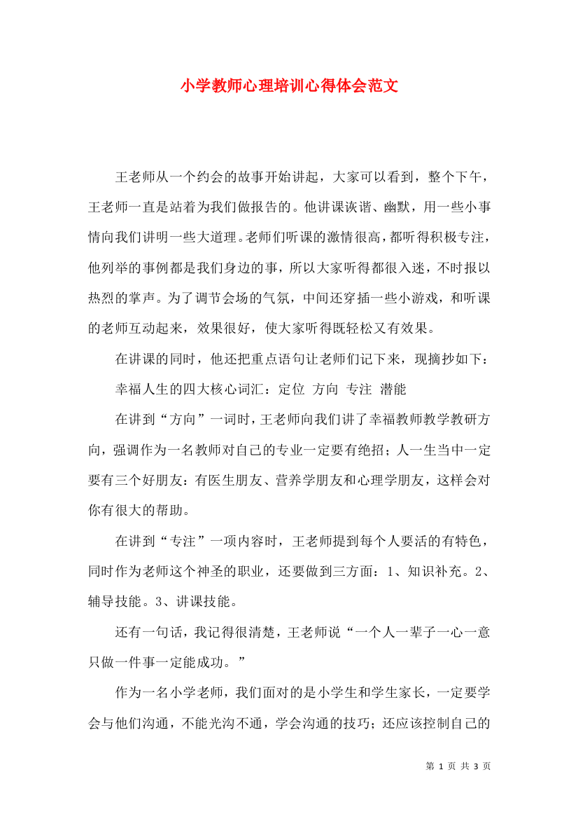 小学教师心理培训心得体会范文