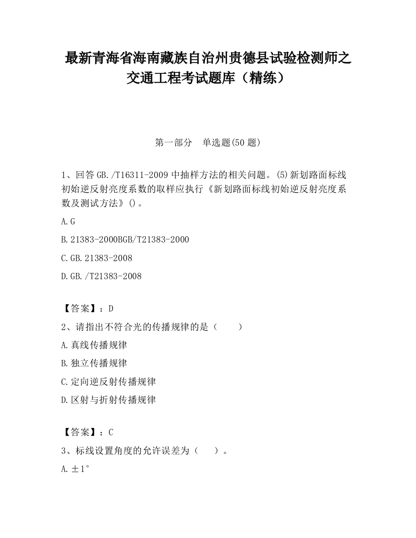 最新青海省海南藏族自治州贵德县试验检测师之交通工程考试题库（精练）