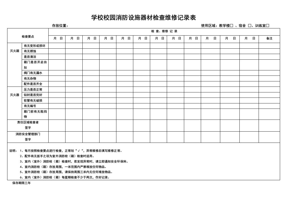 学校消防器材维护保养报告表