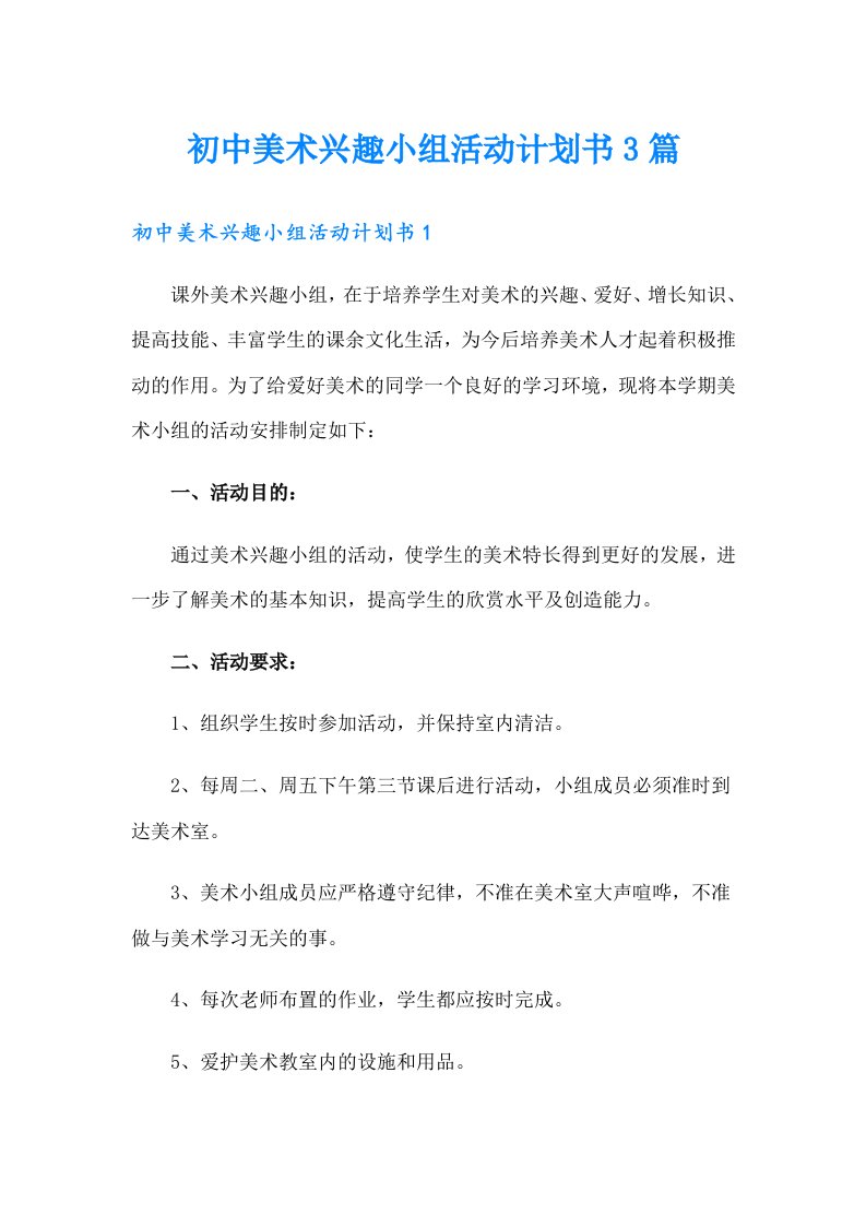 初中美术兴趣小组活动计划书3篇