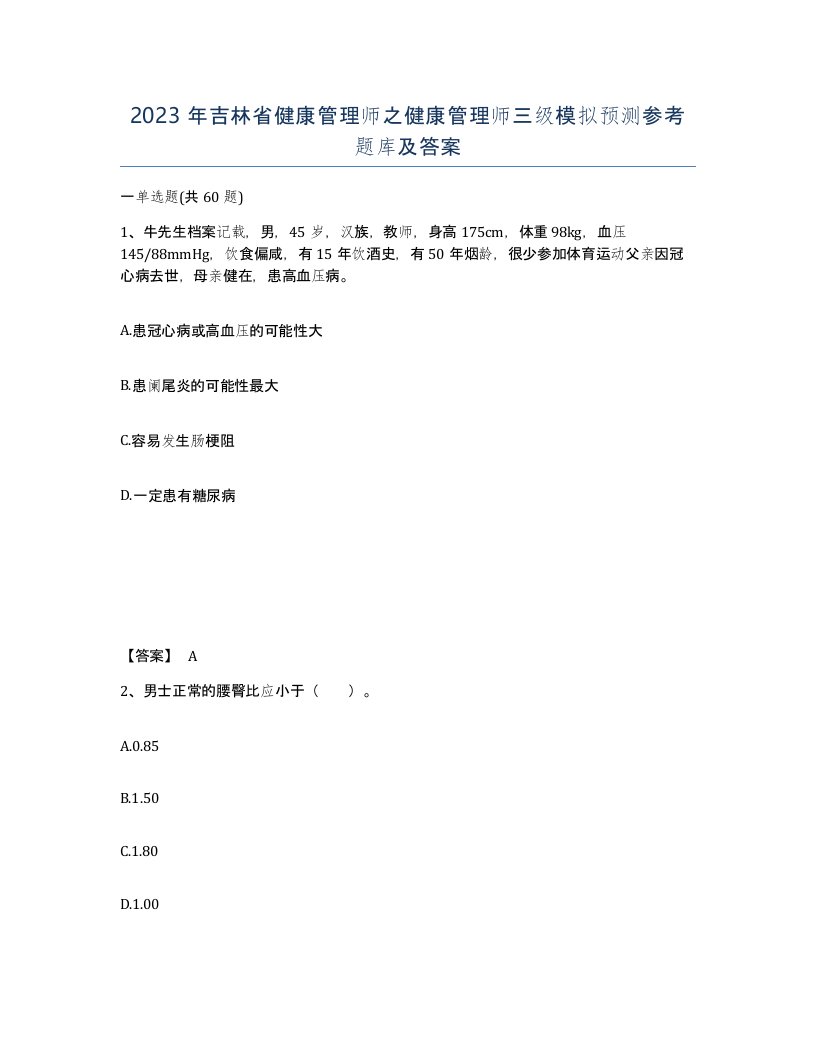 2023年吉林省健康管理师之健康管理师三级模拟预测参考题库及答案