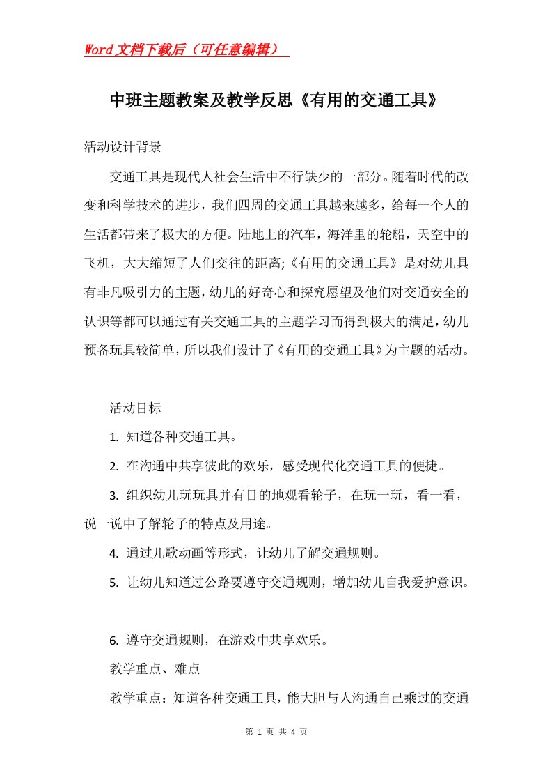 中班主题教案及教学反思有用的交通工具