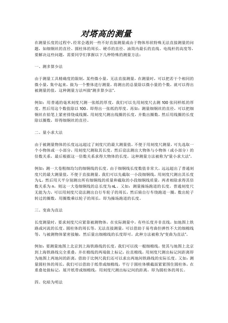 对塔高的测量(高中数学研究性学习论文)