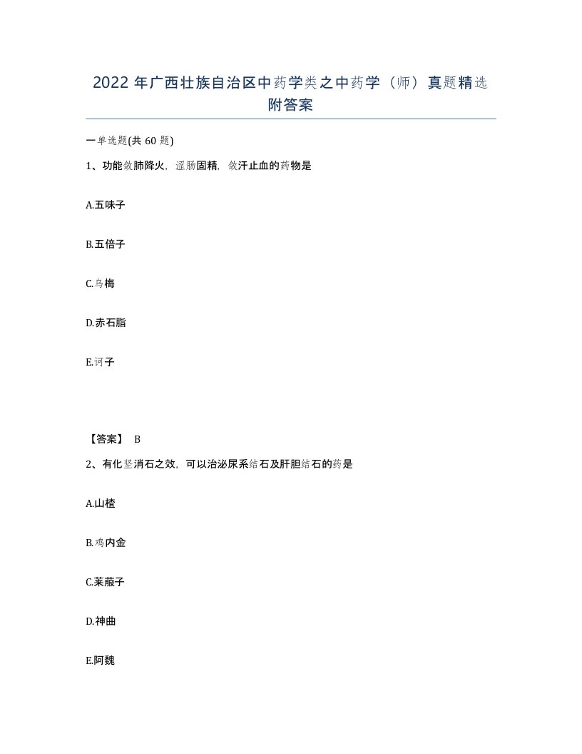 2022年广西壮族自治区中药学类之中药学师真题附答案