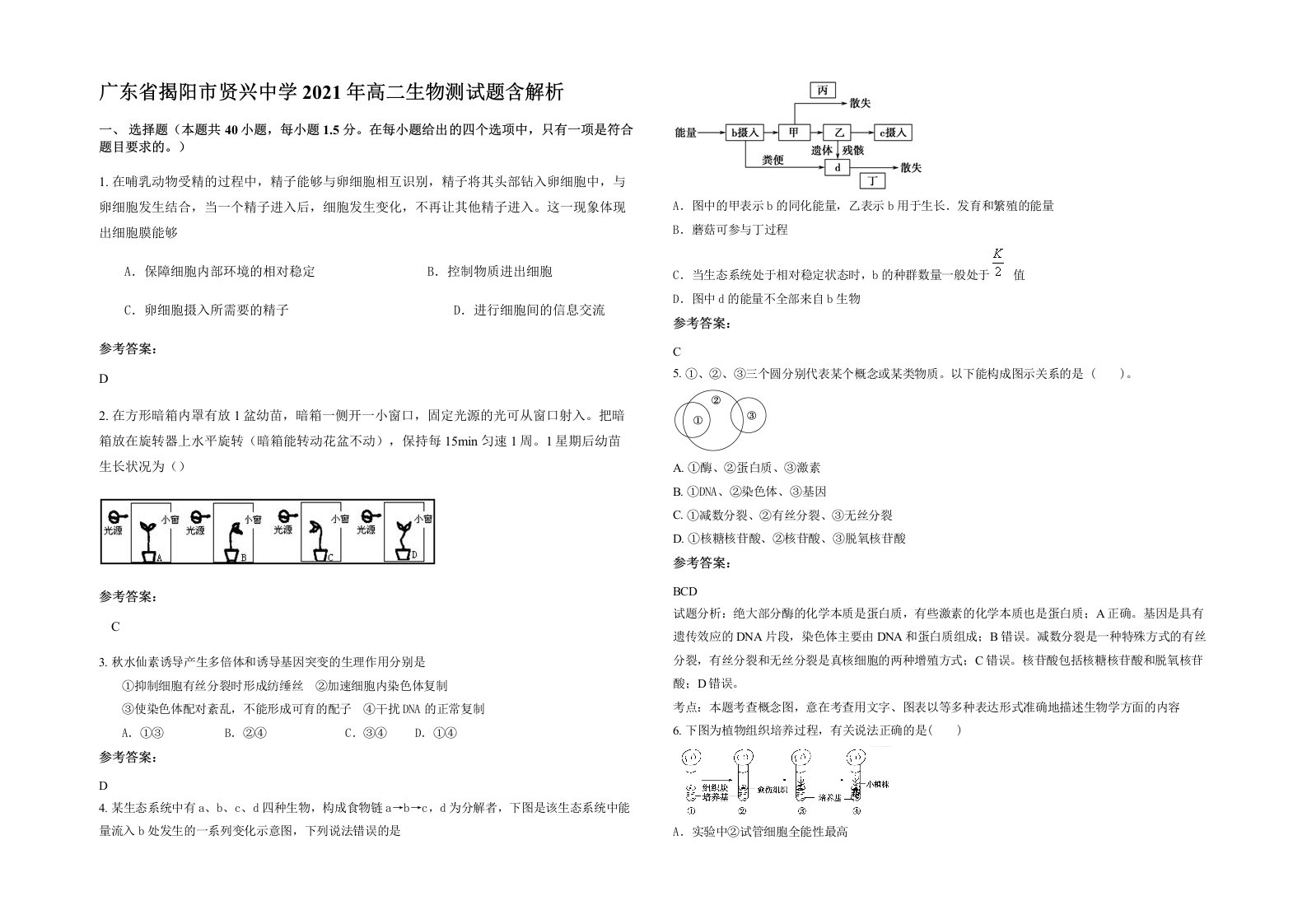 广东省揭阳市贤兴中学2021年高二生物测试题含解析