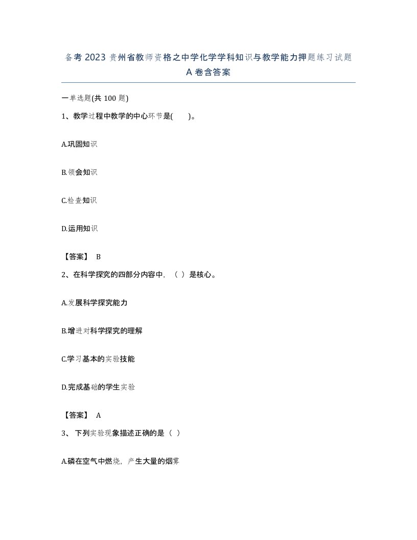 备考2023贵州省教师资格之中学化学学科知识与教学能力押题练习试题A卷含答案