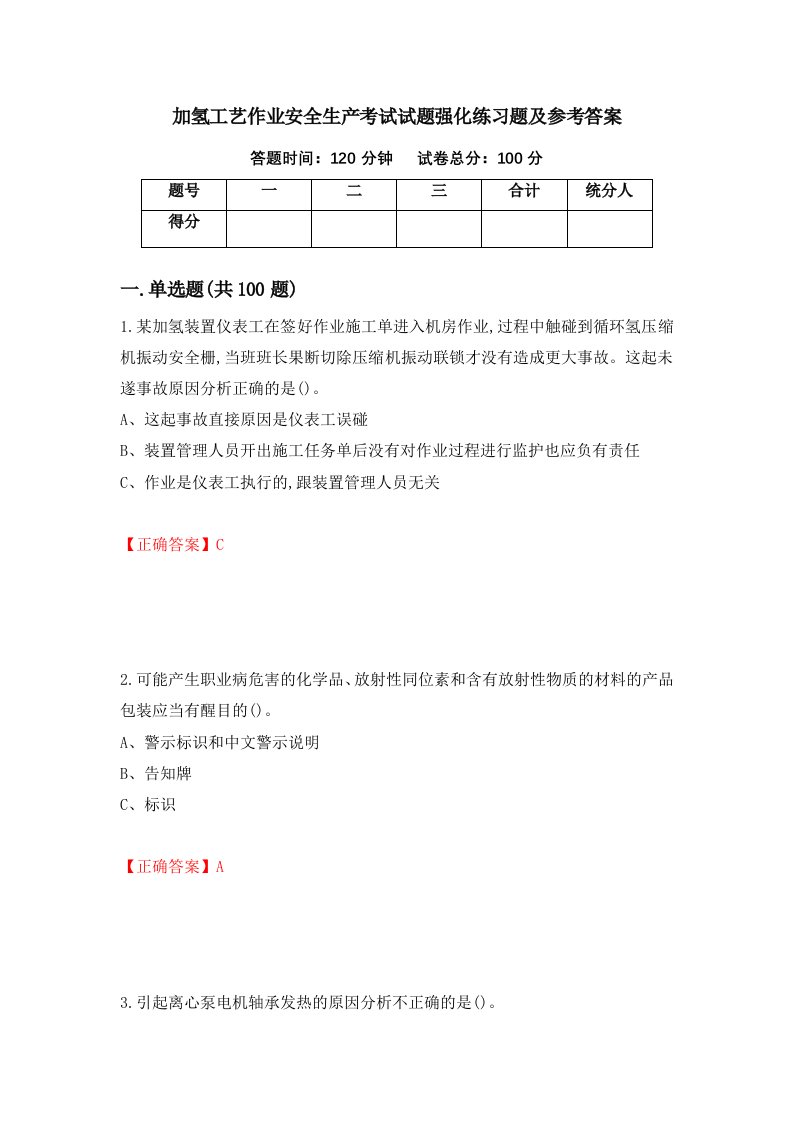 加氢工艺作业安全生产考试试题强化练习题及参考答案70