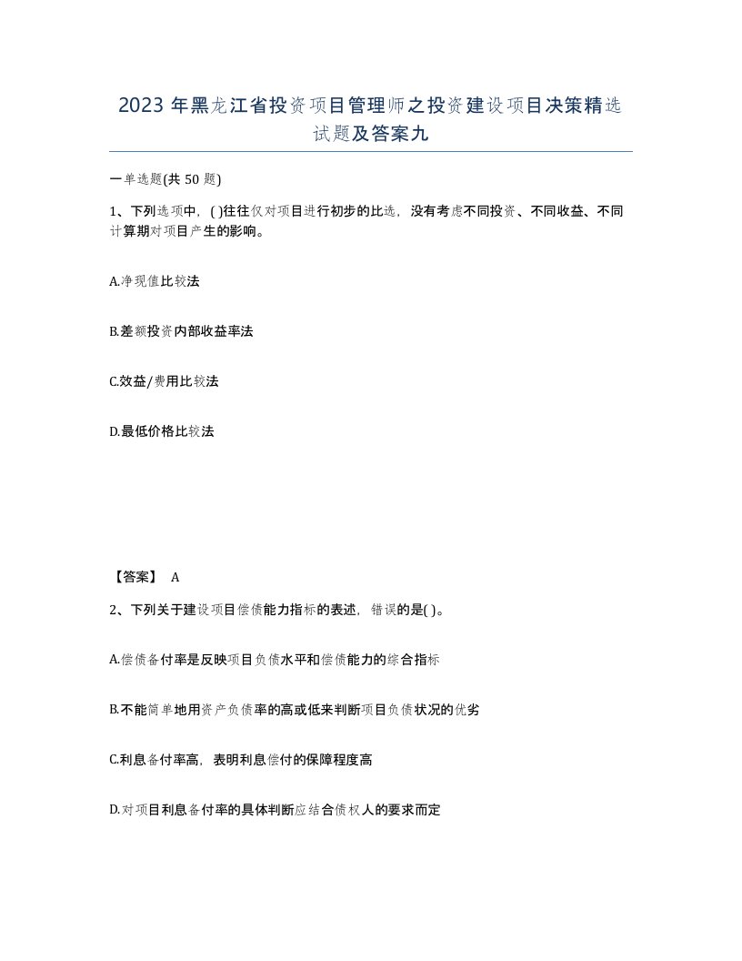 2023年黑龙江省投资项目管理师之投资建设项目决策试题及答案九