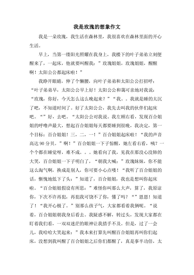 我是玫瑰的想象作文