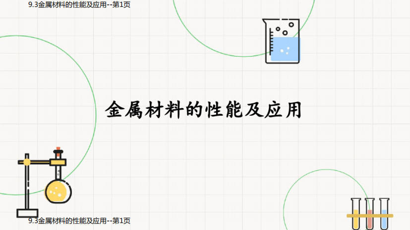 9.3金属材料的性能及应用
