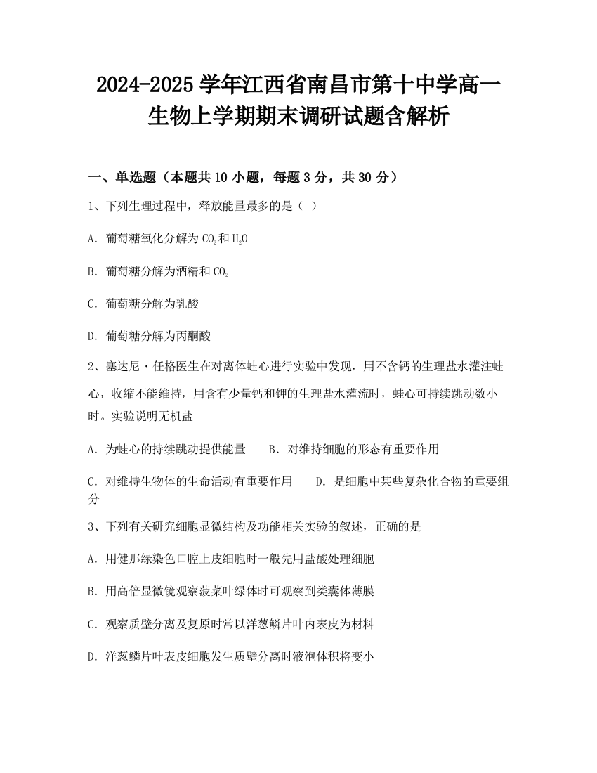 2024-2025学年江西省南昌市第十中学高一生物上学期期末调研试题含解析