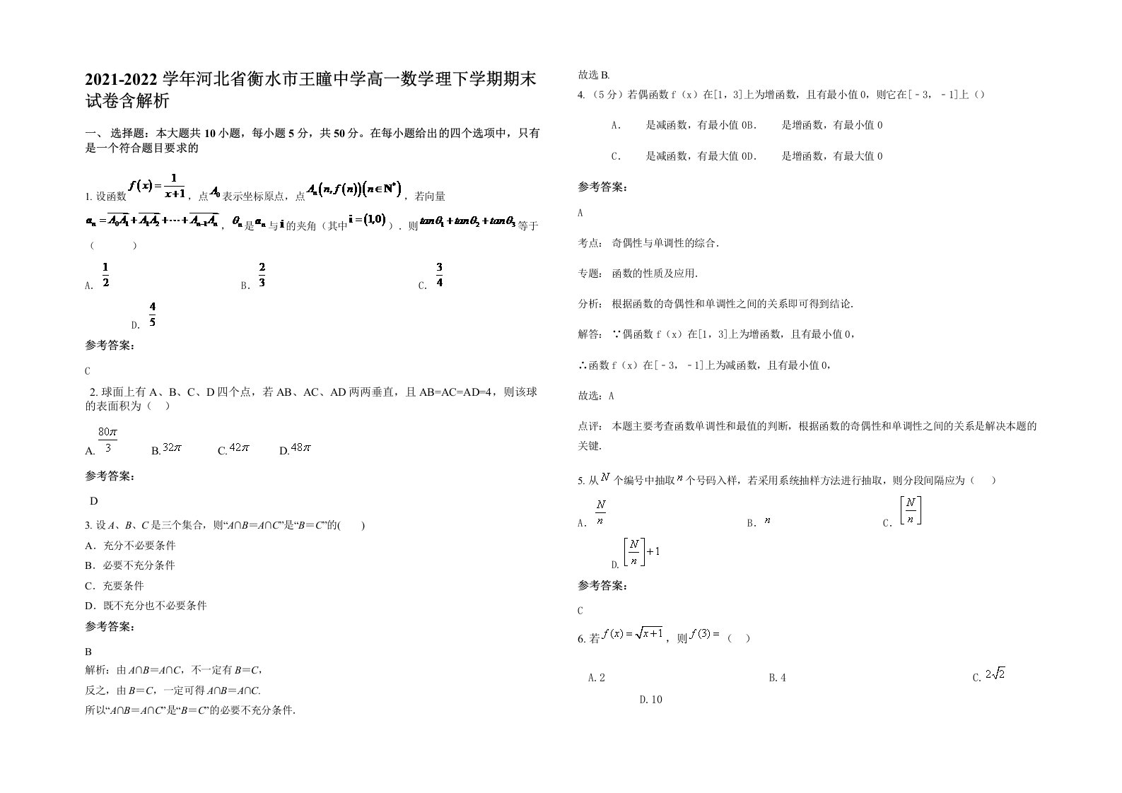 2021-2022学年河北省衡水市王瞳中学高一数学理下学期期末试卷含解析