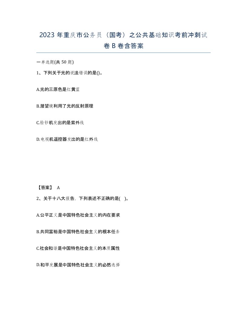 2023年重庆市公务员国考之公共基础知识考前冲刺试卷B卷含答案