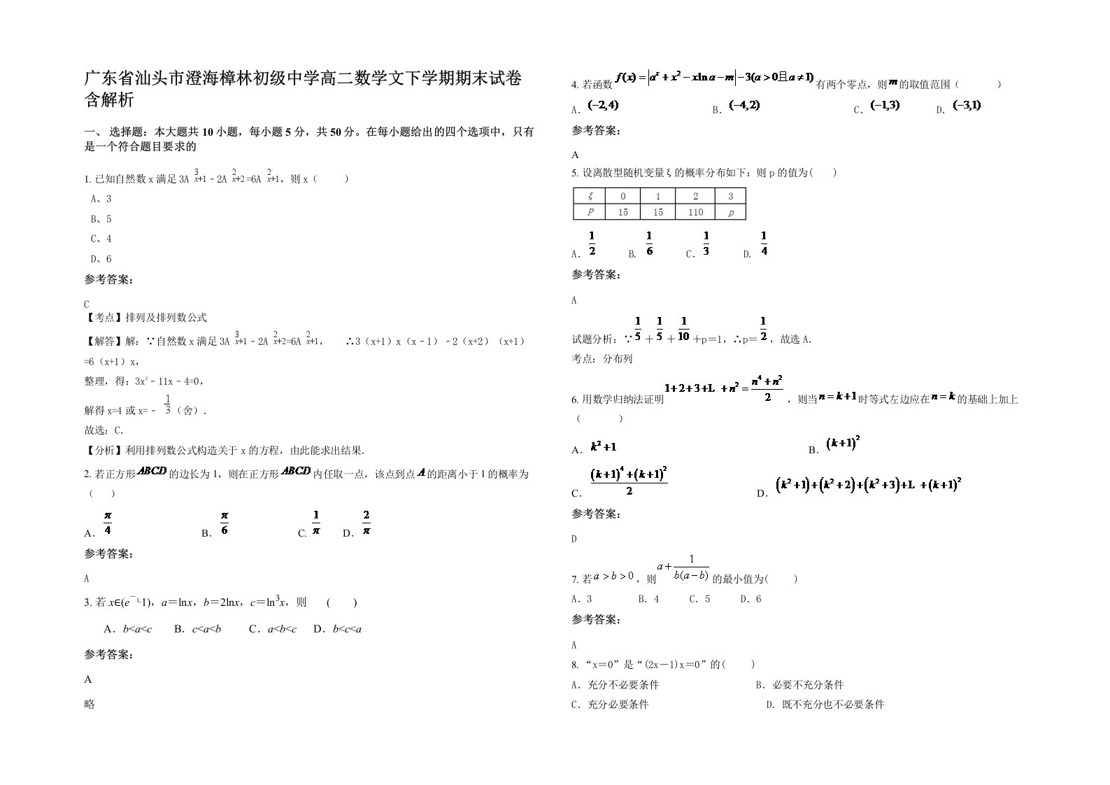 广东省汕头市澄海樟林初级中学高二数学文下学期期末试卷含解析