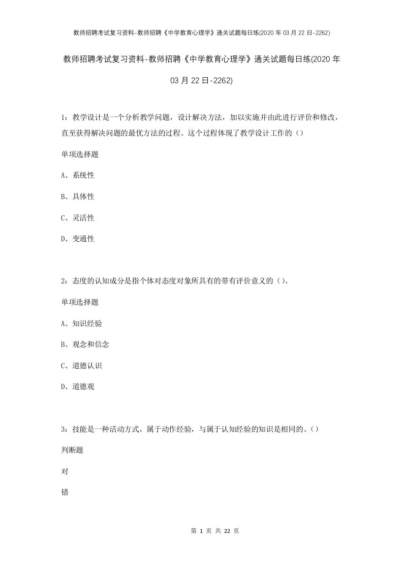 教师招聘考试复习资料-教师招聘中学教育心理学通关试题每日练2020年03月22日-2262