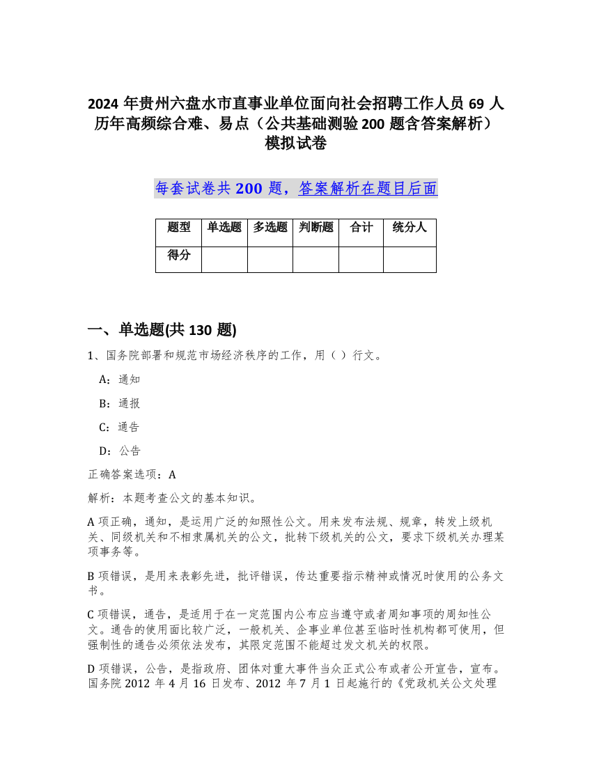 2024年贵州六盘水市直事业单位面向社会招聘工作人员69人历年高频综合难、易点（公共基础测验200题含答案解析）模拟试卷