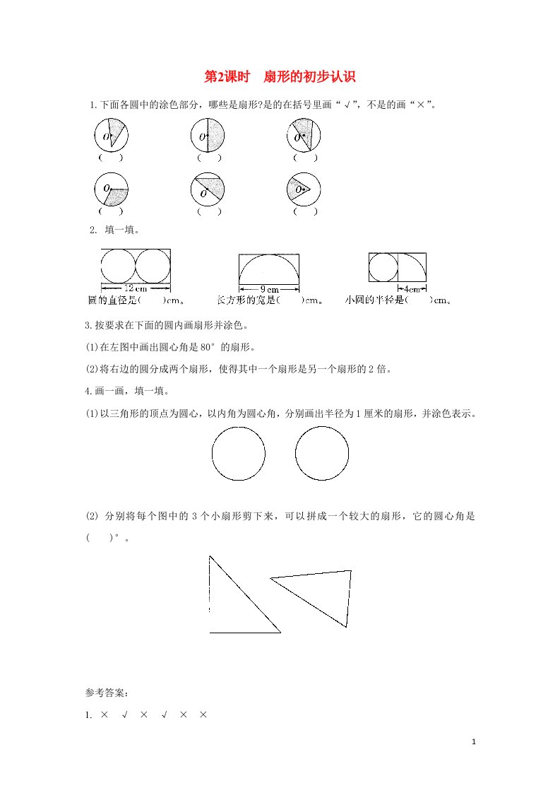 2022五年级数学下册第六单元圆第2课时扇形的初步认识作业苏教版