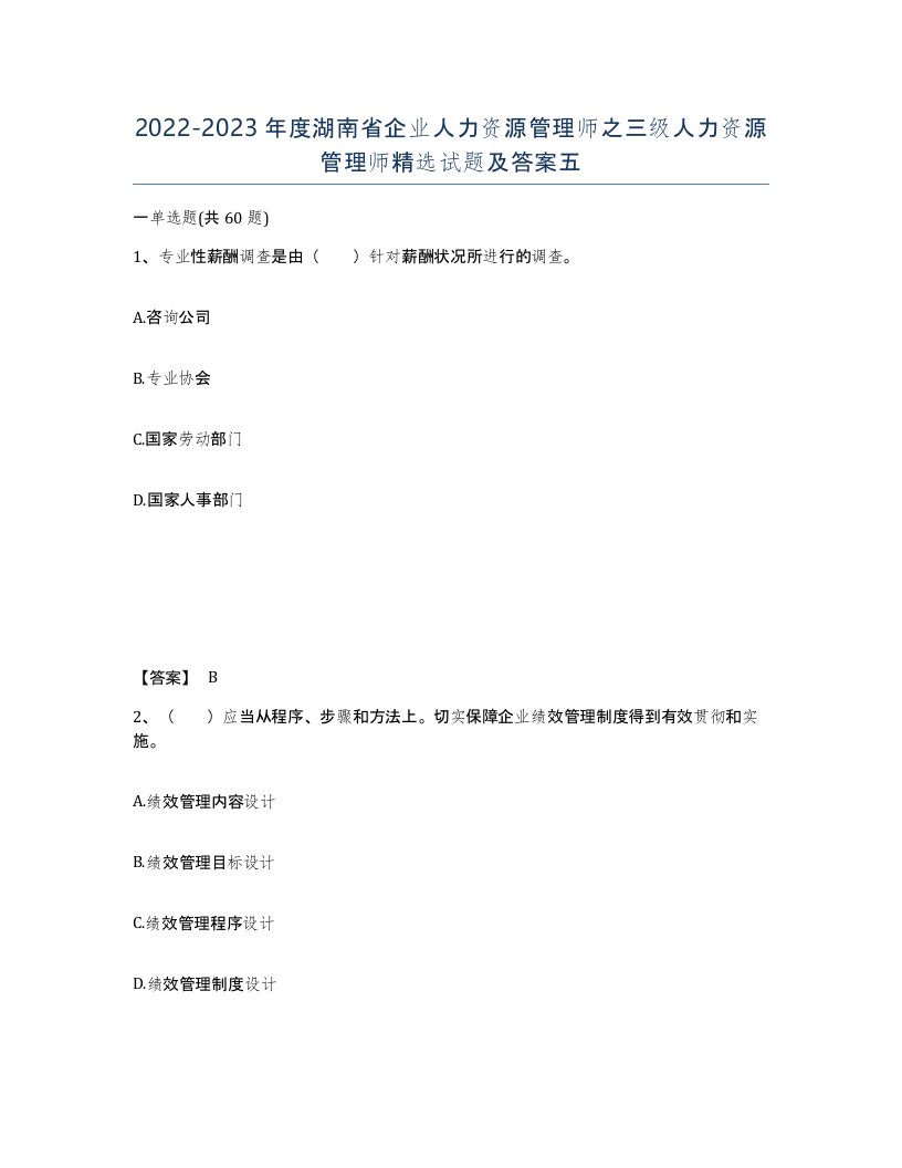 2022-2023年度湖南省企业人力资源管理师之三级人力资源管理师试题及答案五