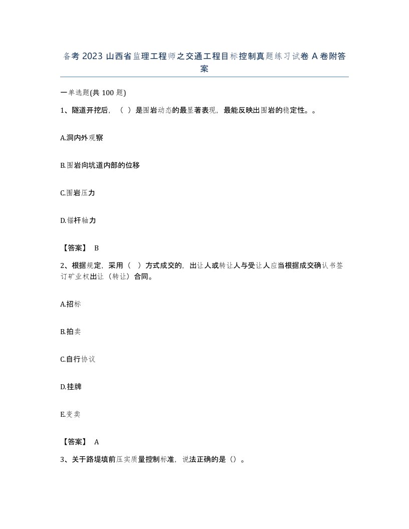 备考2023山西省监理工程师之交通工程目标控制真题练习试卷A卷附答案