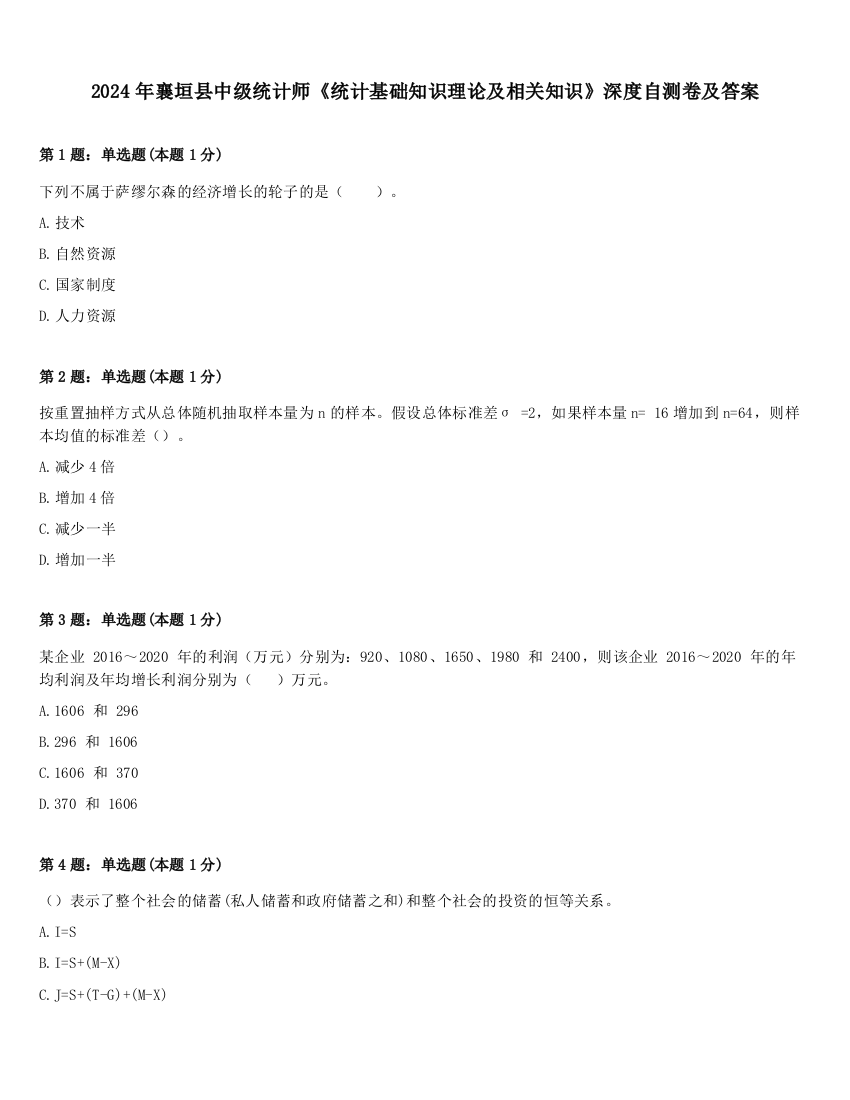 2024年襄垣县中级统计师《统计基础知识理论及相关知识》深度自测卷及答案