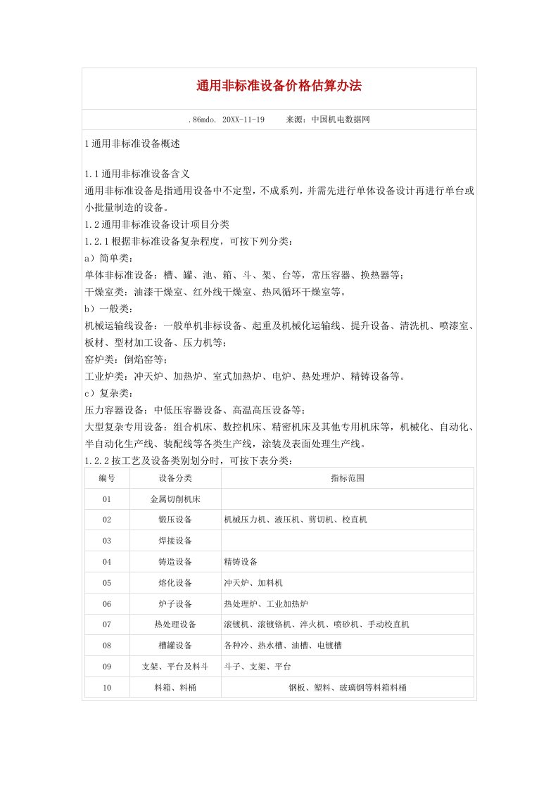 推荐-通用非标准设备价格估算办法