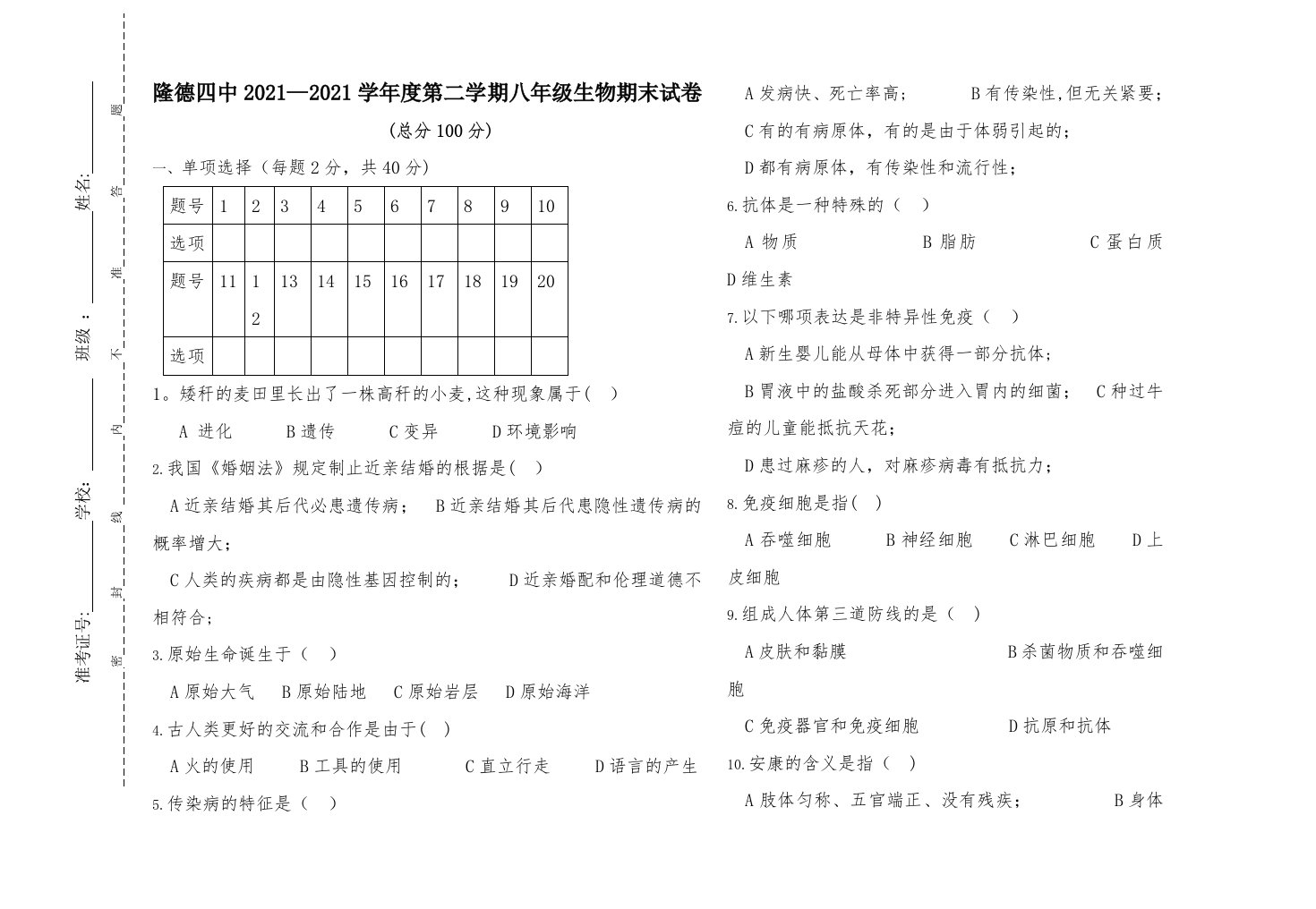 八年级生物期末试卷试卷