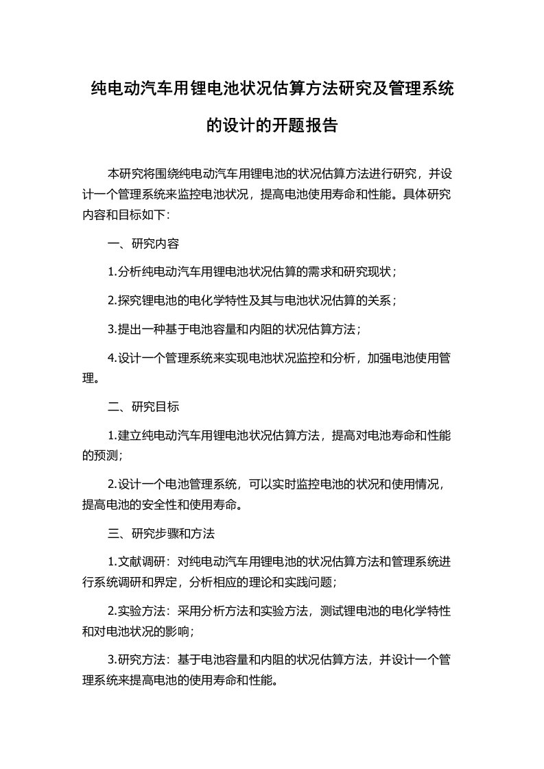 纯电动汽车用锂电池状况估算方法研究及管理系统的设计的开题报告