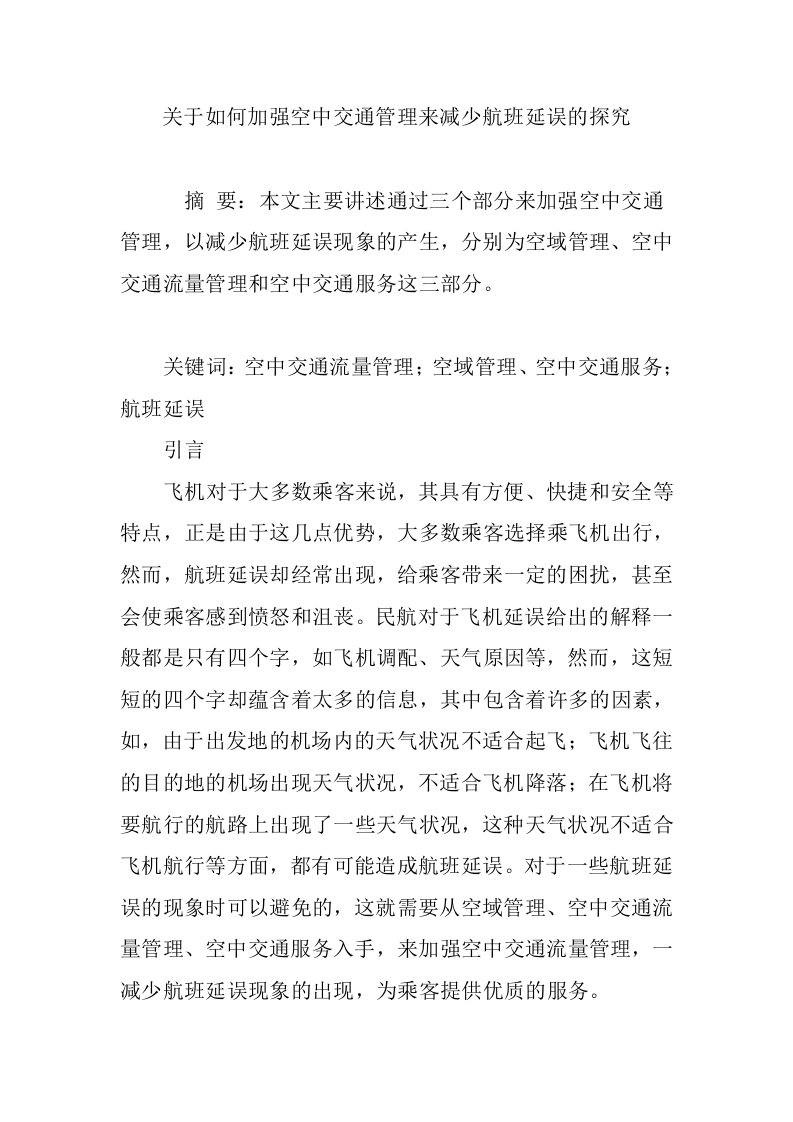 关于如何加强空中交通管理来减少航班延误的探究