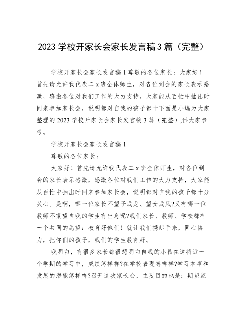 2023学校开家长会家长发言稿3篇（完整）