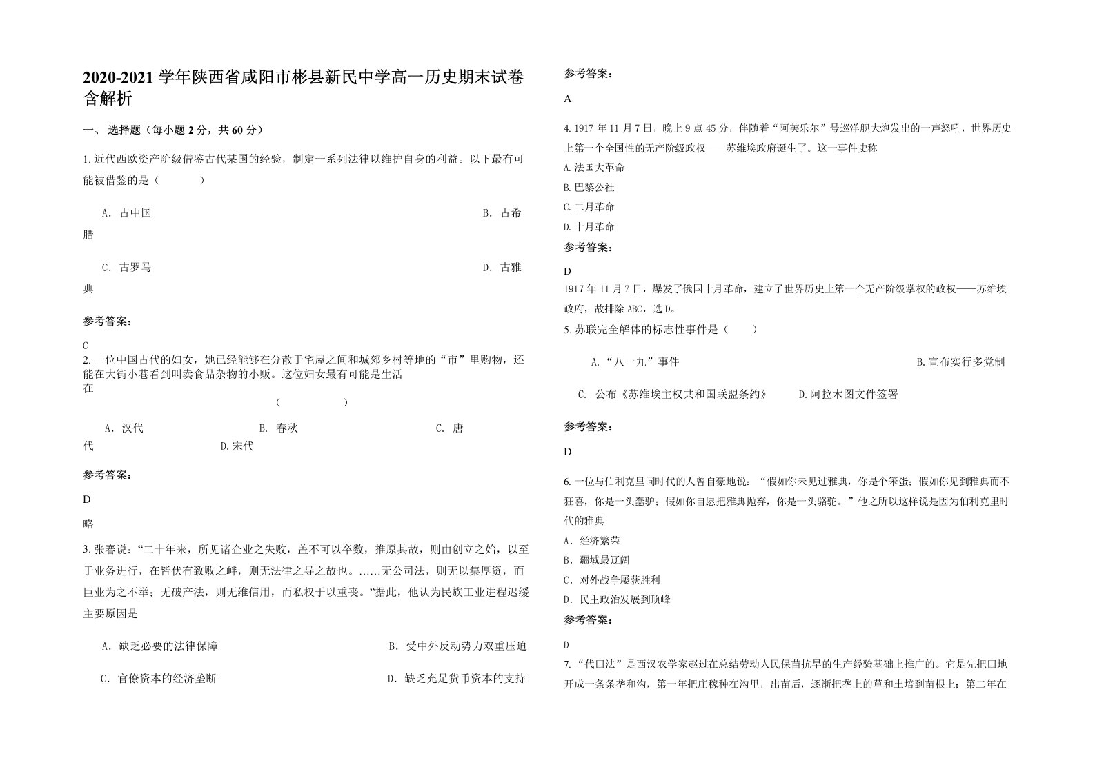 2020-2021学年陕西省咸阳市彬县新民中学高一历史期末试卷含解析