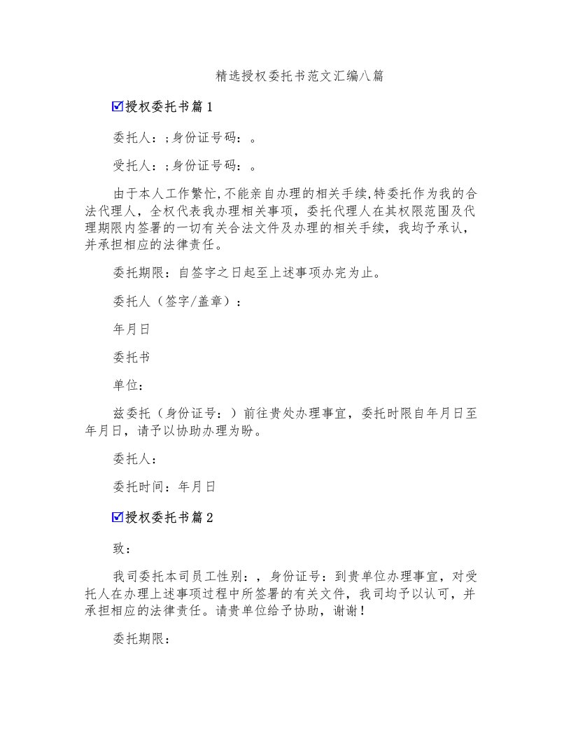 精选授权委托书范文汇编八篇