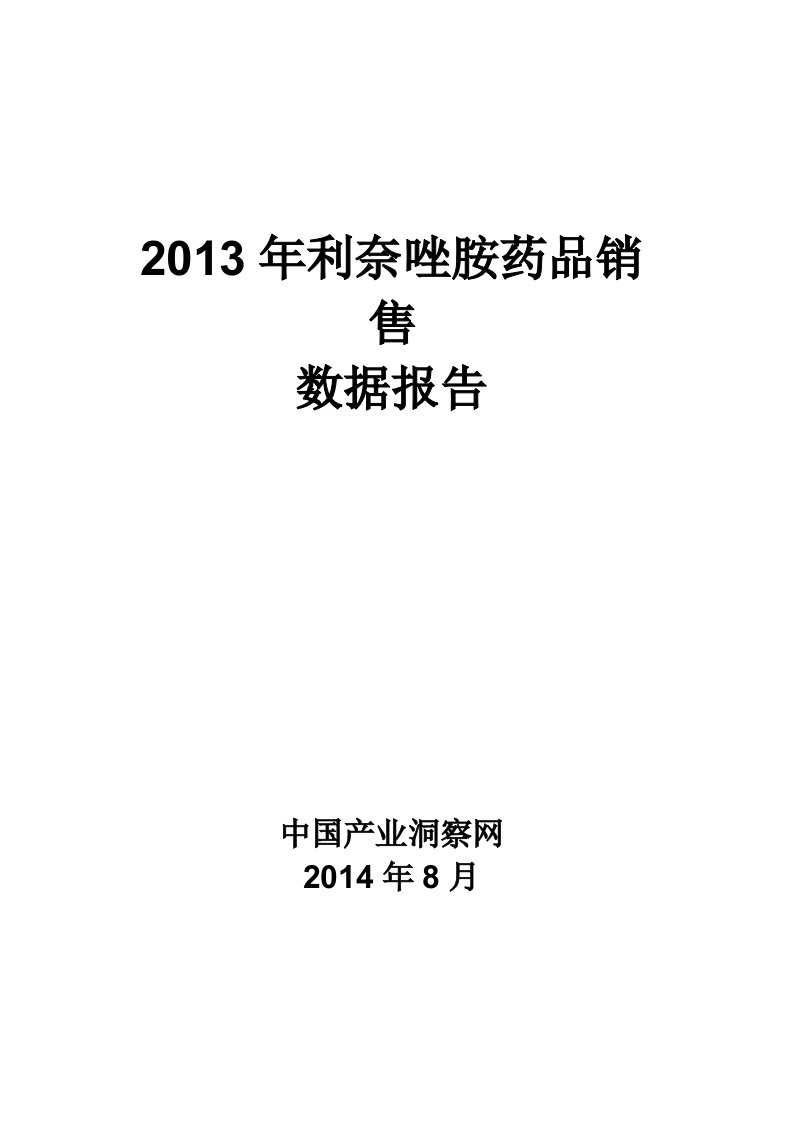 X年利奈唑胺药品销售数据市场调研报告