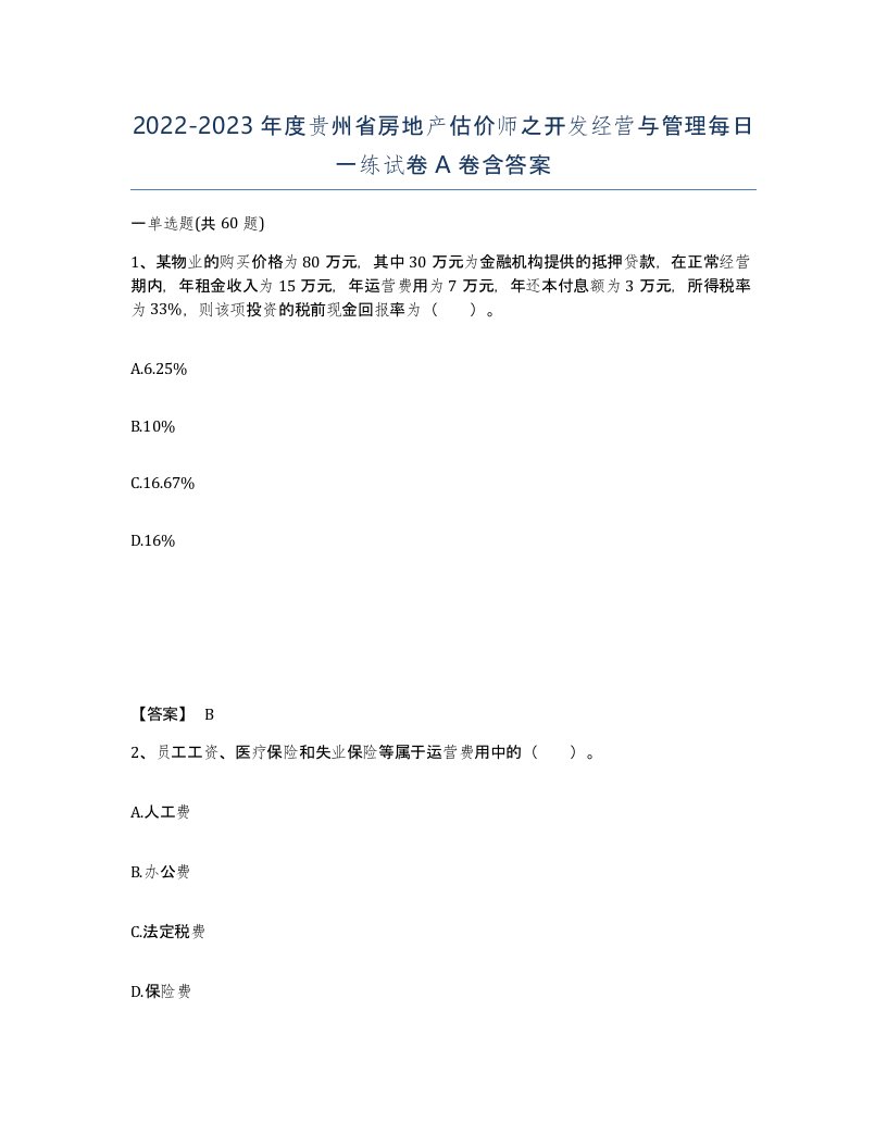 2022-2023年度贵州省房地产估价师之开发经营与管理每日一练试卷A卷含答案