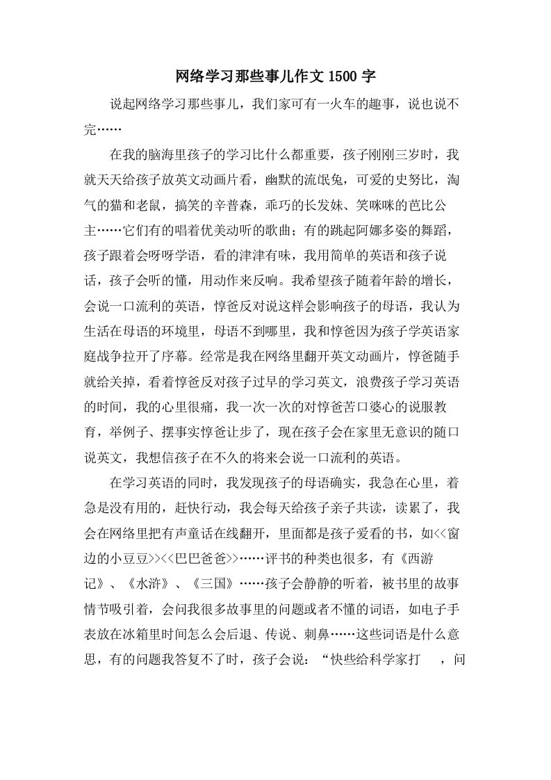 网络学习那些事儿作文1500字