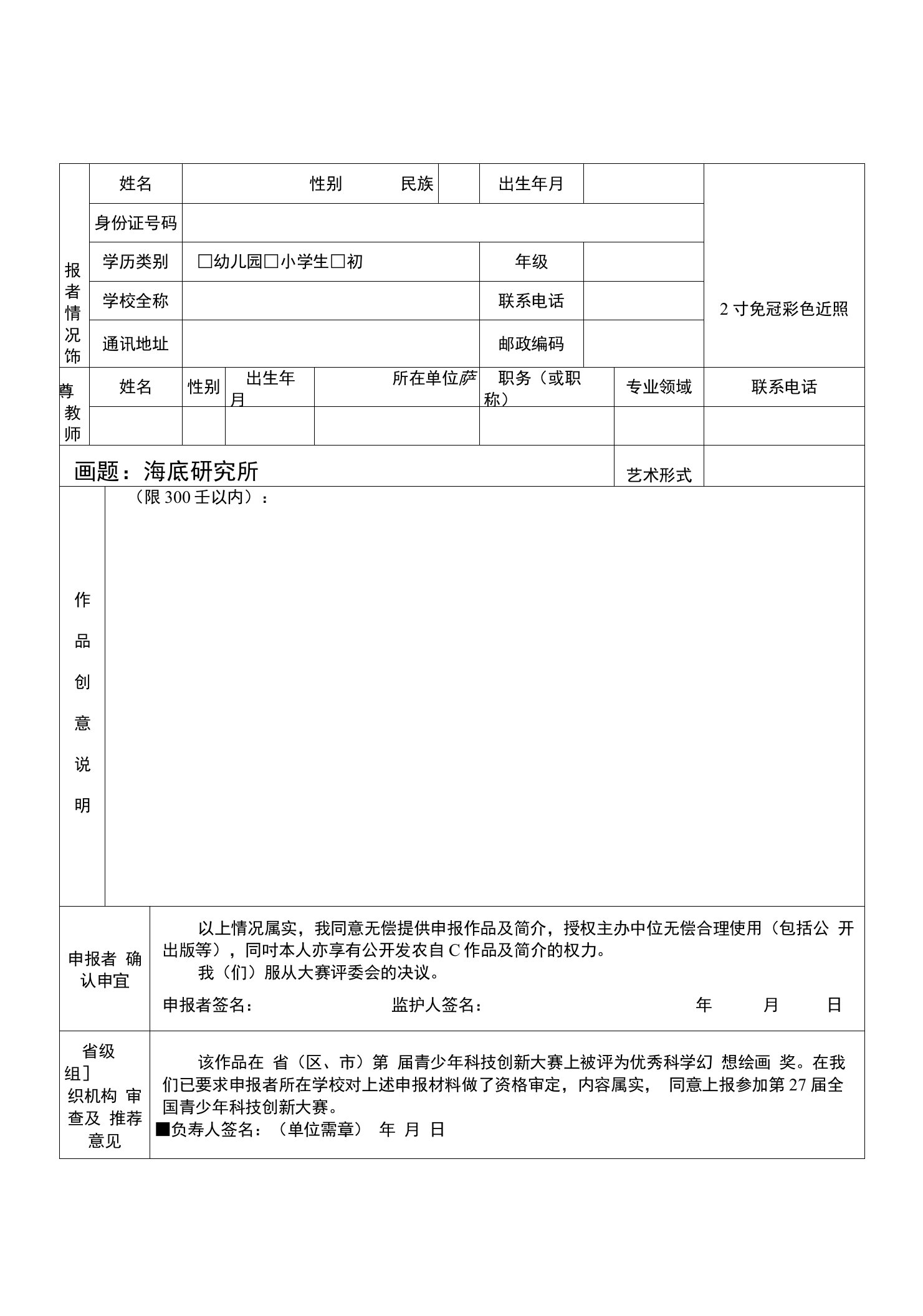 全国青少年科技创新大赛科学幻想画申报书