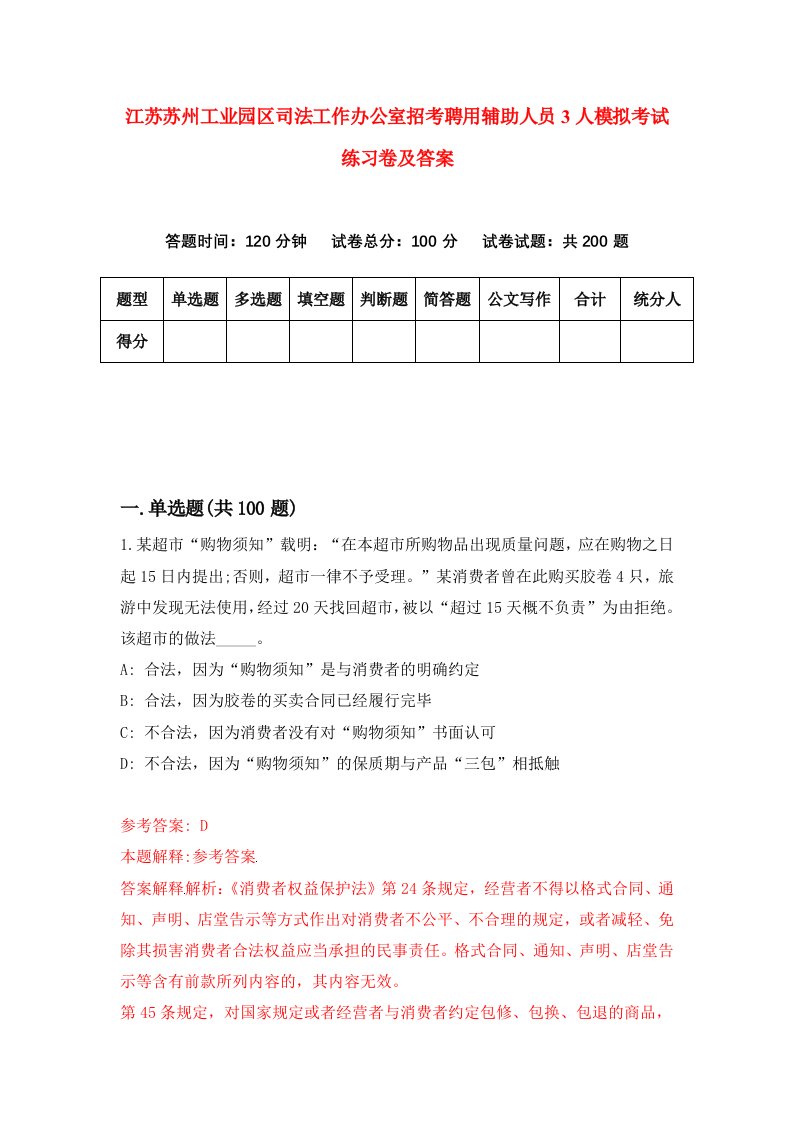 江苏苏州工业园区司法工作办公室招考聘用辅助人员3人模拟考试练习卷及答案第9卷