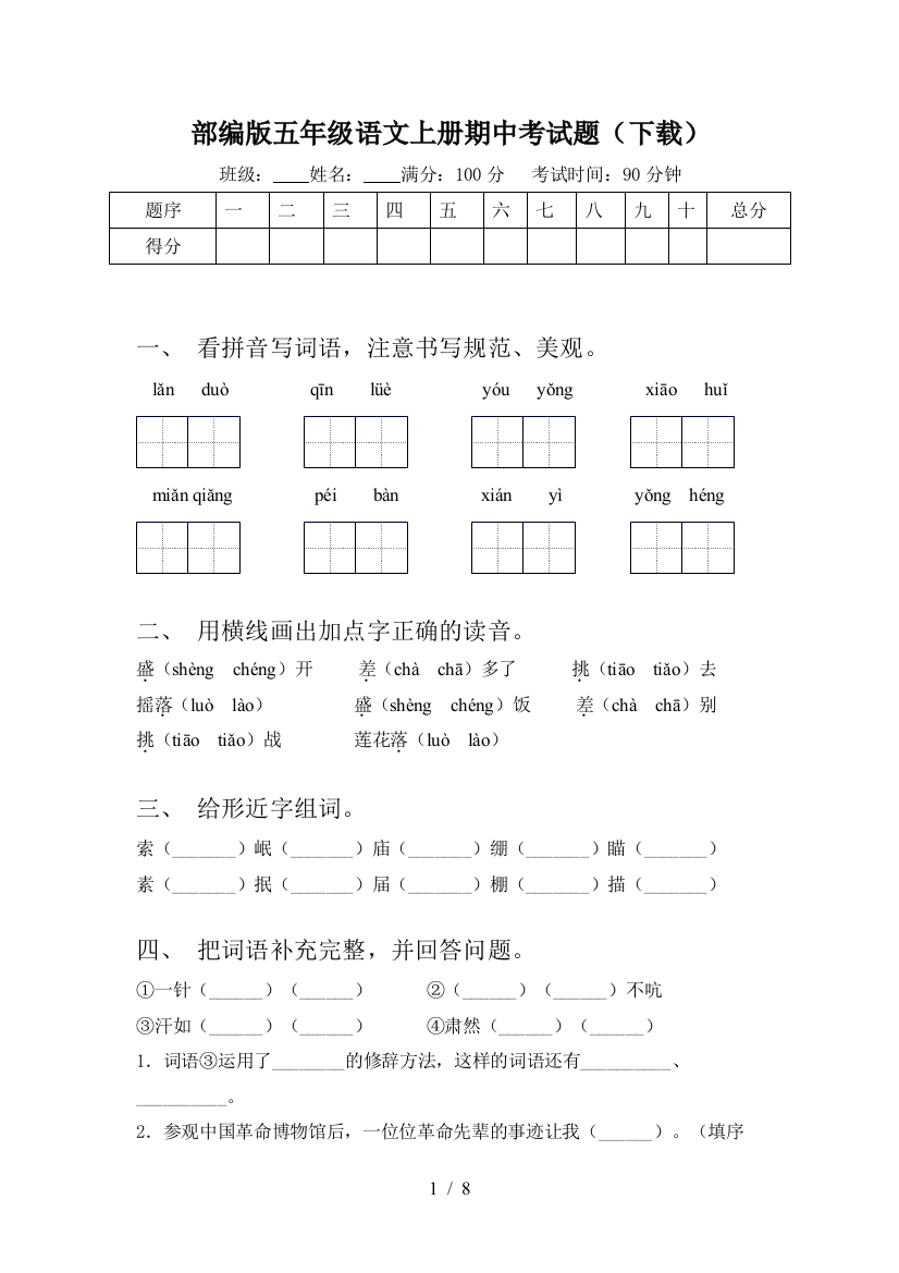 部编版五年级语文上册期中考试题(下载)