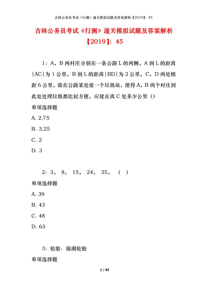 吉林公务员考试《行测》通关模拟试题及答案解析【2019】：45