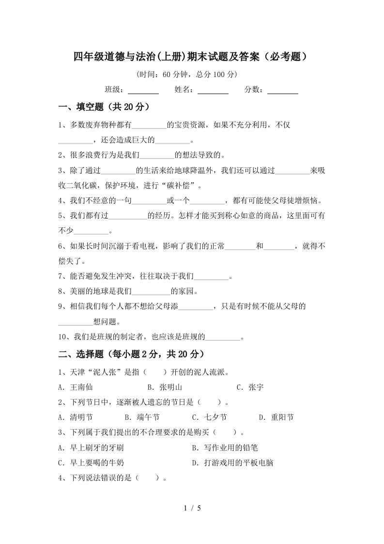 四年级道德与法治上册期末试题及答案必考题