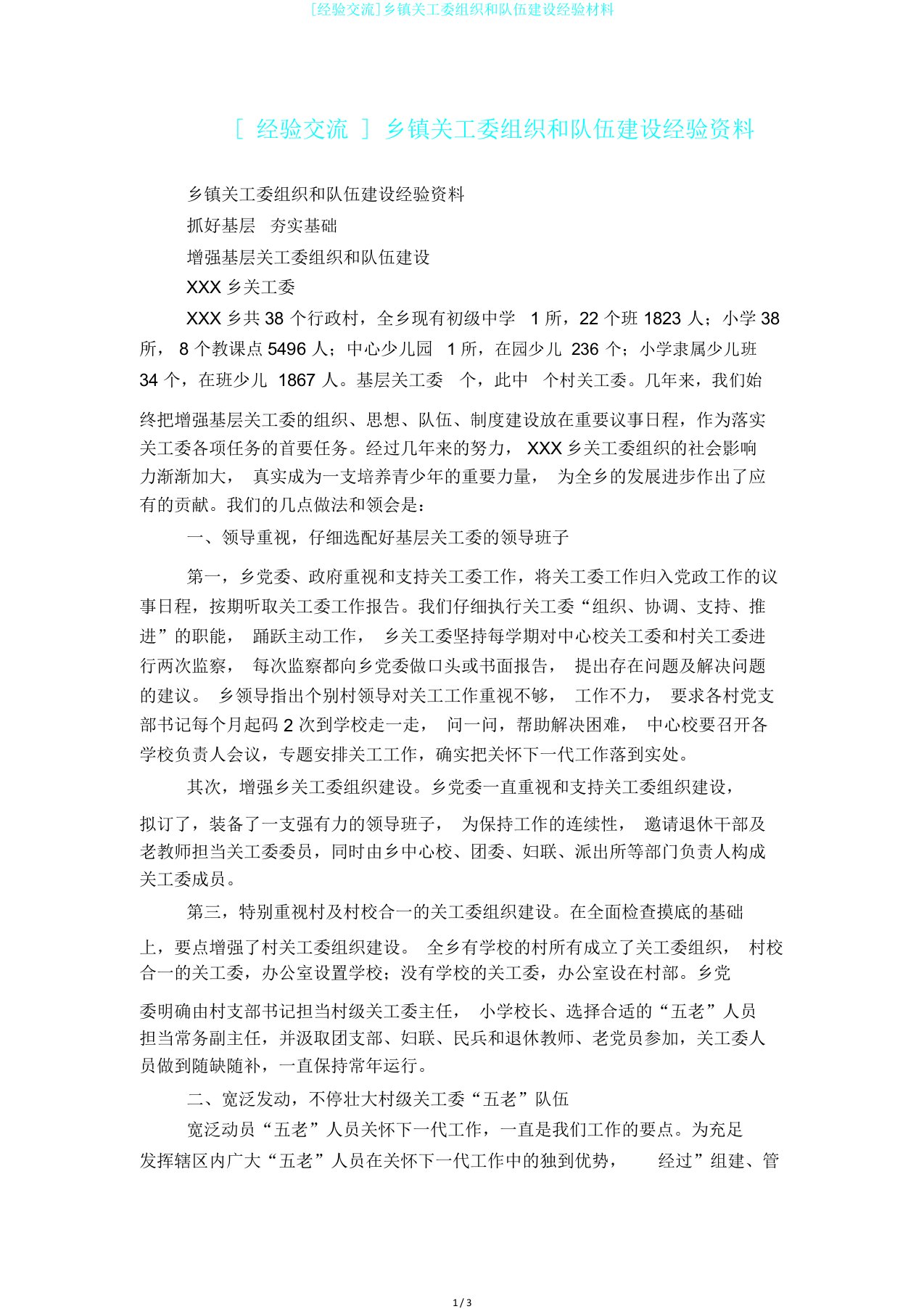 [经验交流]乡镇关工委组织和队伍建设经验材料