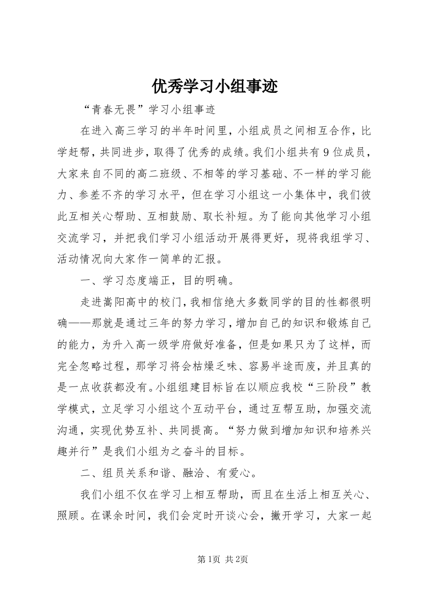 优秀学习小组事迹