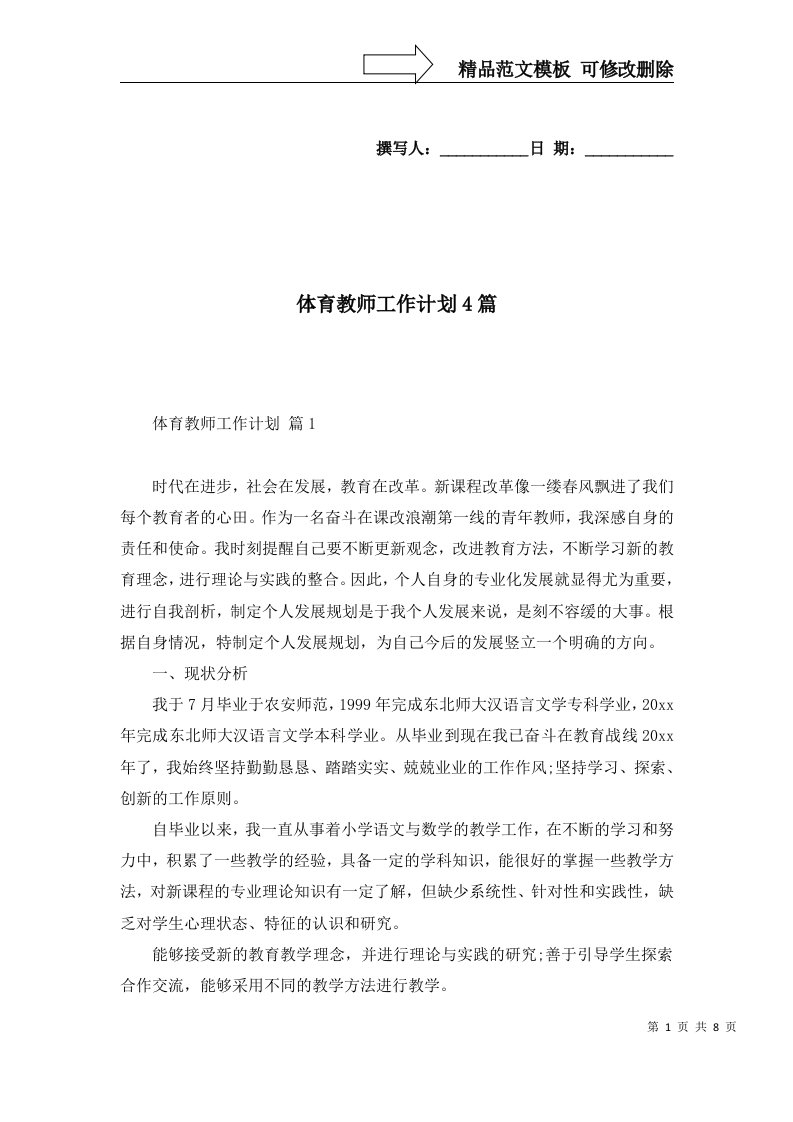 2022年体育教师工作计划4篇